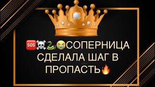 видео: 🐍☠️СОПЕРНИЦА СДЕЛАЛА ШАГ В ПРОПАСТЬ 🆘😱😭💣🔥 картинка: 🐍☠️СОПЕРНИЦА СДЕЛАЛА ШАГ В ПРОПАСТЬ 🆘😱😭💣🔥