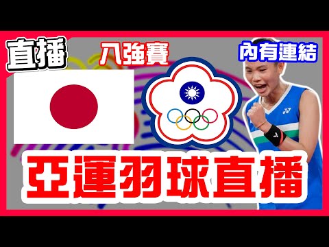 【亞運羽球直播】女團8強賽，戴資穎擊敗山口茜，台灣輸給強敵日本止步8強，中華隊VS日本！小戴亞運最後一舞！