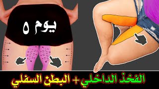 اليوم الخامس | فجوة الفخذ الداخلية + البطن السفلي