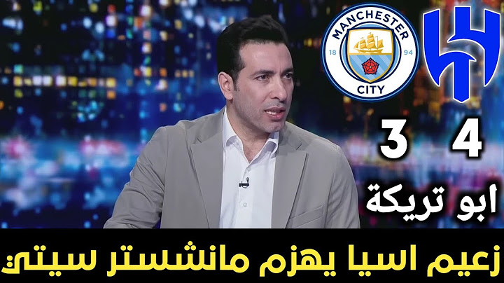 تعليق أبو تريكة بعد فوز الهلال التاريخي على مانشستر سيتي 4-3 في كأس العالم للأندية