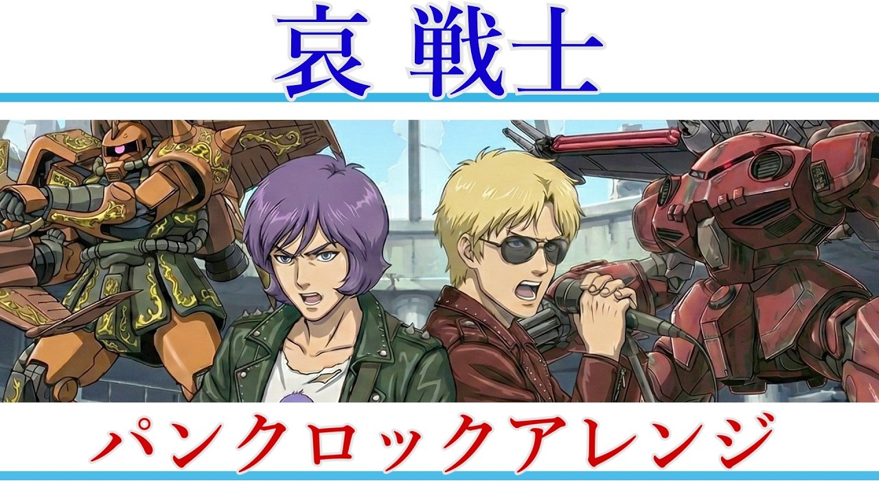 機動戦士ガンダムII 哀・戦士編 主題歌 |  井上大輔『哀 戦士』AIパンクロックアレンジ
