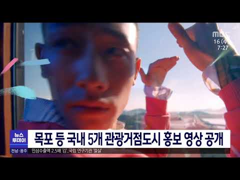 목포 등 국내 5개 관광거점도시 홍보 영상 공개[목포MBC 뉴스투데이]