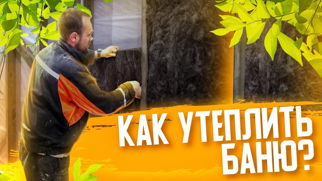 Минеральная вата в бане