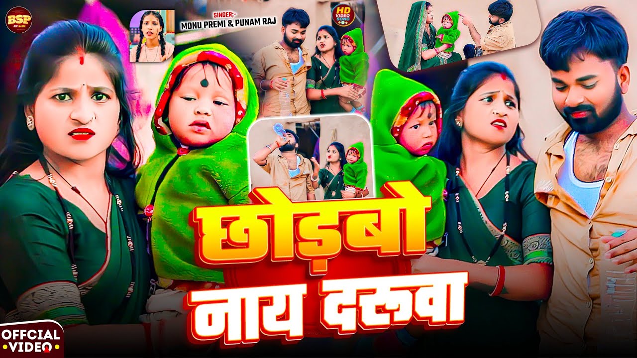 #video | छोड़बो नाय दरूवा | #Monu Premi & #Punam Raj | Chhodbo Nay Darua | देहाती खोरठा वीडियो सॉन्ग