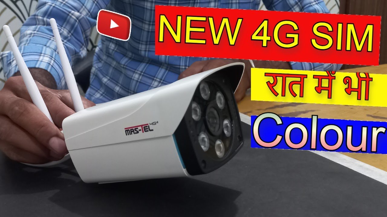 CCTV CAMERA 4G BULLET CAMERA रात में भी COLOUR चलेगा YouTube