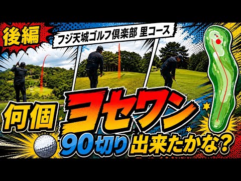 【ワンオペゴルフ】フジ天城ゴルフ倶楽部里コースで　ヨセタロウ　ヨセワン祭りだ！　後編