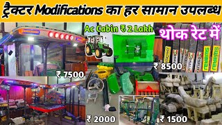 एक हि छत के नीचे A TO Z कबाड़ के भाव All Tractor Modifications | A Grade Quality Tractor Accessories