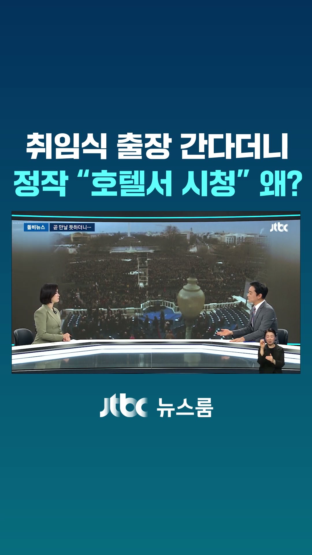 '트럼프 취임식' 출장 가더니…호텔 안에서 TV 시청? #JTBC #Shorts