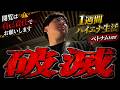 [高レートの洗礼]全てが最悪の状況。このままでは破産します。#2