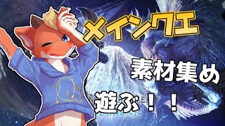 【MHW:IB】素材集めながらメインクエスト進めるよー！【ケモノVtuber】