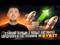 Узнавай первым о новых листингах, эйрдропах и состязаниях на Bybit
