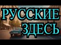 Русские здесь - Камера смотрит в мир - привет из 1983