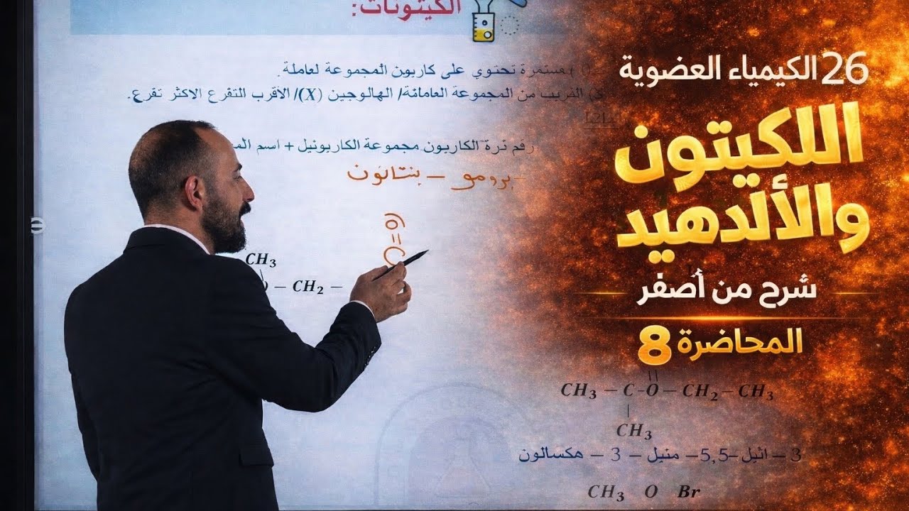 الألدهيدات والكيتونات | التفاعلات وطرق التمييز | شرح من الصفر | كيمياء السادس العلمي 2026 