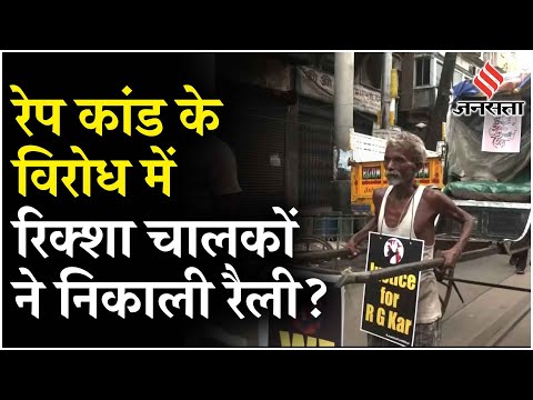 Kolkata Case के विरोध में हाथ रिक्शा चालकों का प्रदर्शन, गले में पोस्टर लटकाकर मांगा न्याय