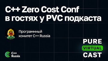 Pure Virtual Cast / По следам C++ Zero Cost Conf / 29.07.2024