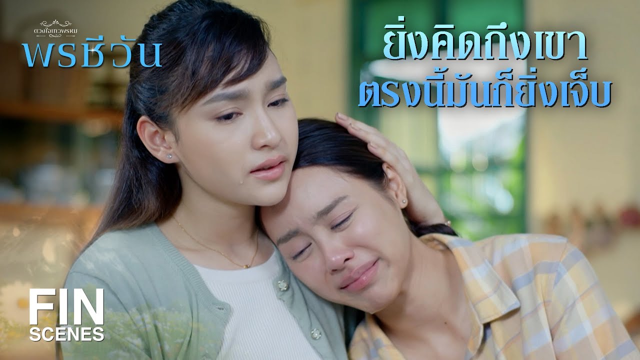 FIN | พอไม่มีเขาอยู่ข้างๆ ชีวันก็อยู่คนเดียวไม่ได้ | พรชีวัน EP.15 | Ch3Thailand