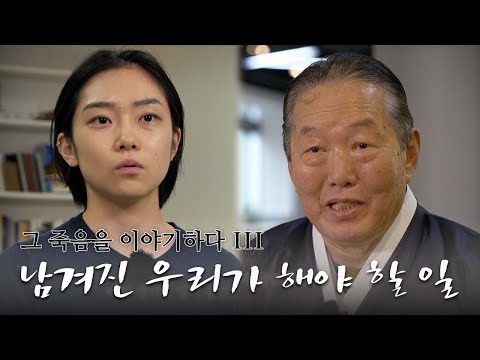 그 죽음을 이야기하다 3편 - 남겨진 우리가 해야 할 일