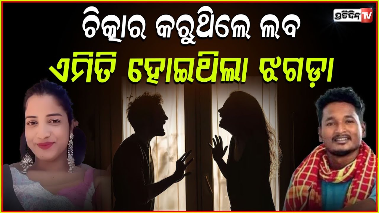 ଲବ ନିର୍ଦ୍ଦୋଷ ଖୁବଶୀଘ୍ର ପ୍ରମାଣିତ ହେଇଯିବ ! Laba Hansda had fight with solomi murmu days before death.