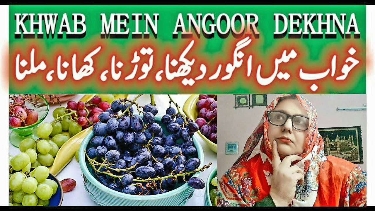 khwab-me-angoor-dekhna-khwab-me-angoor-khana-black-grapes-in