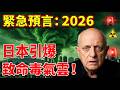 2026三重預言警報:日本海底「致命毒氣雲」?帕克&times;納迪葉&times;吠陀占星的驚人交集| ByBy
