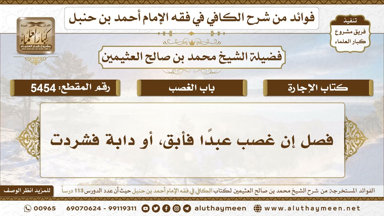 [5454] فصل إن غصب عبدًا فأبق، أو دابة فشردت - تعليقات على الكافي لابن عثيمين