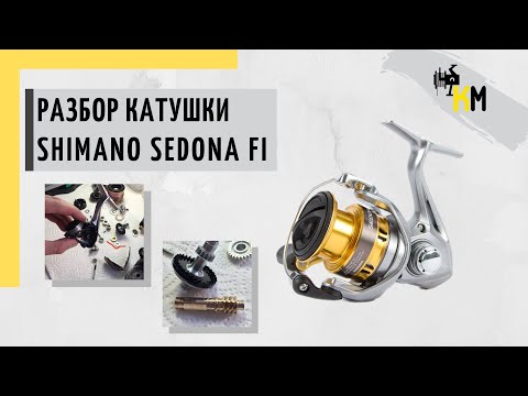 Shimano Sedona FI/Разбор