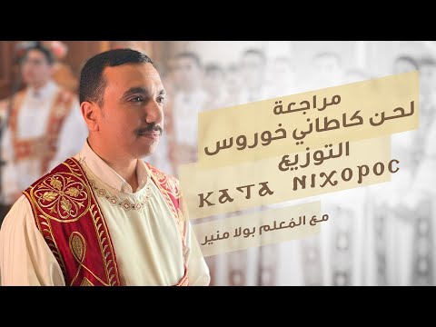مراجعة لحن   كاطاني خوروس التوزيع مع بولا منير