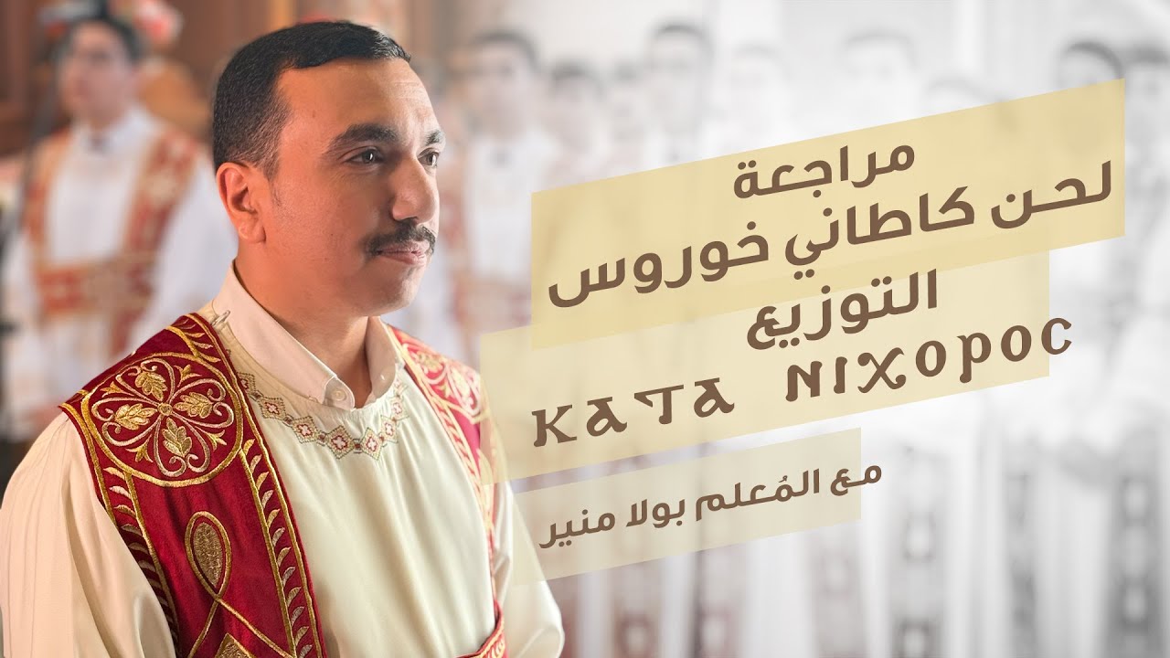 مراجعة لحن ⲕⲁⲧⲁ ⲛⲓⲭⲟⲣⲟⲥ كاطاني خوروس التوزيع - مع بولا منير