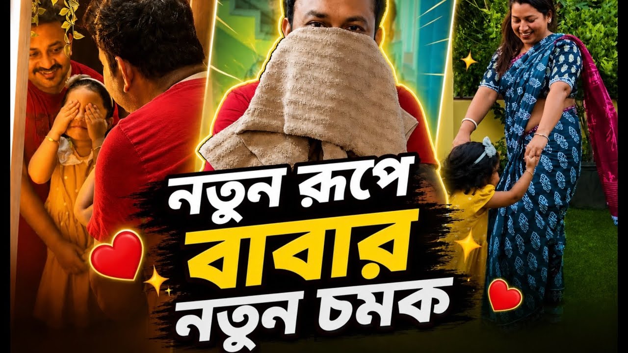 নতুন লুকে বাবাকে চিনল না মেয়ে! 😱 ফোনও বলল—‘তুমি কে?’😂