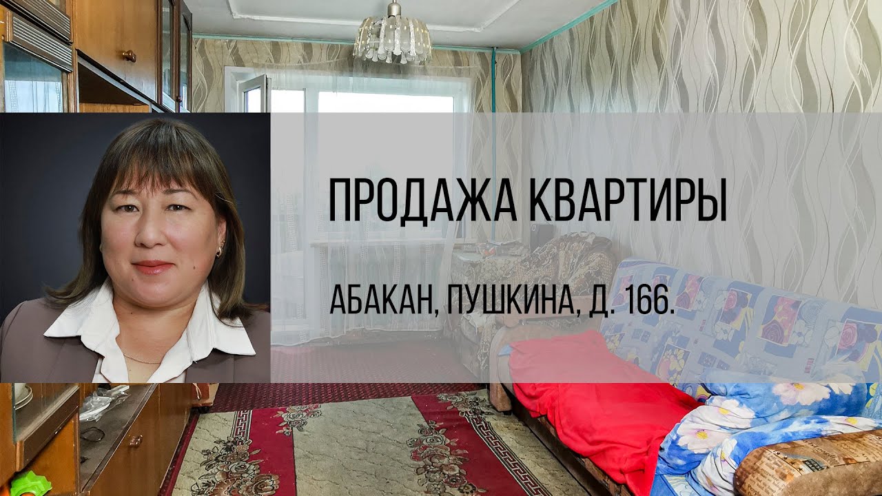 Абакан, ул. Пушкина, д. 166. Купить квартиру от агентства недвижимости Брокер Плюс.