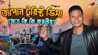 জাপান টুরিস্ট ভিসা মাত্র ৫ দিনে| How to get Japan Visa - japan visa requirements Step By Step