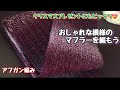 【アフガン編み】お洒落で上品なメンズマフラーを編もう