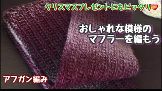 【アフガン編み】お洒落で上品なメンズマフラーを編もう