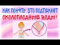 Как понять, что подтекают околоплодные воды?