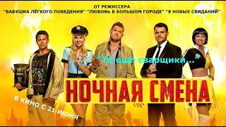 Комедия "НОЧНАЯ СМЕНА" в хорошем качестве.