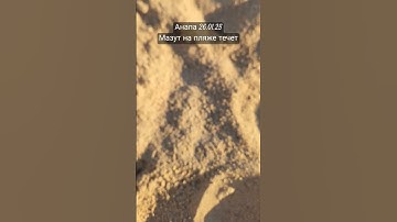 Thumbnail of Анапа! Мазут течет на солнце!