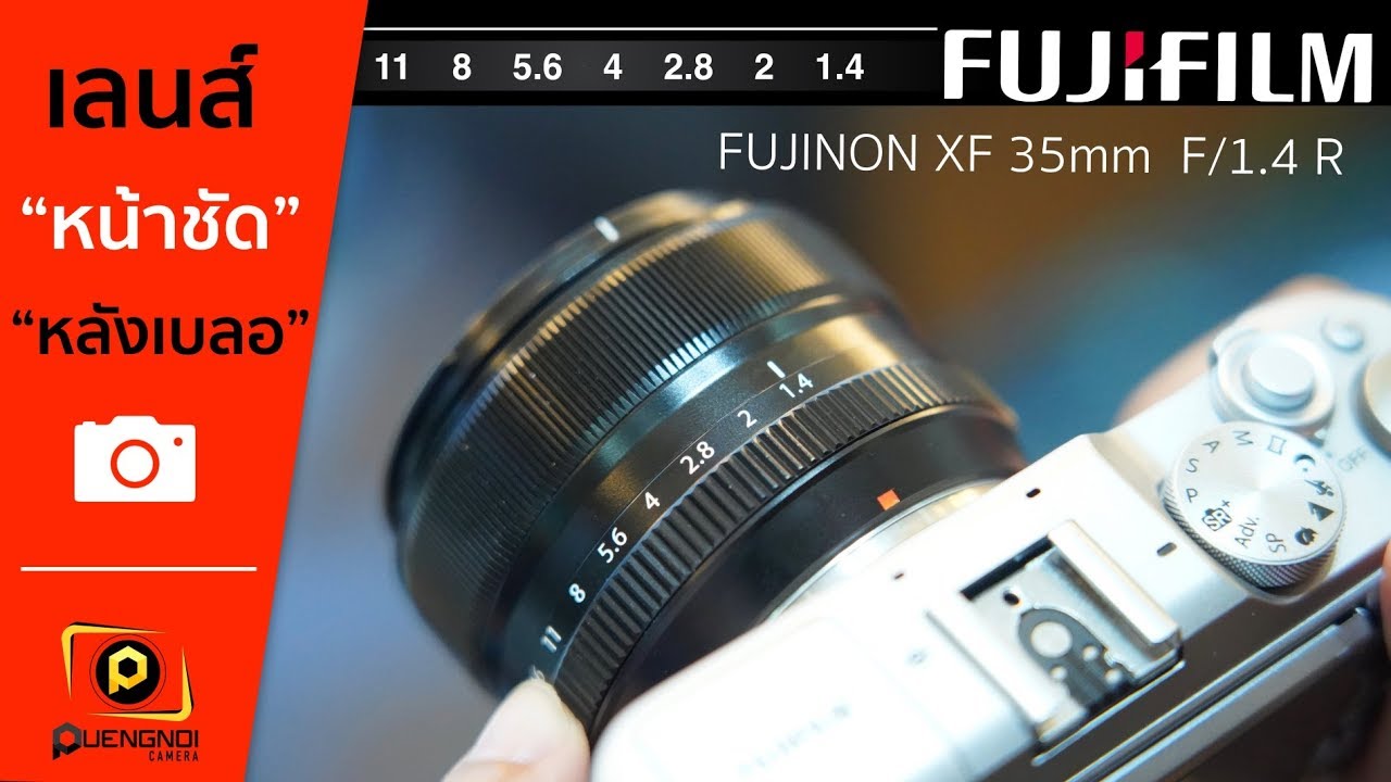 ถ่ายหน้าชัด-หลังเบลอ ด้วยเลนส์ Fujinon xf 35 f1.4 mm