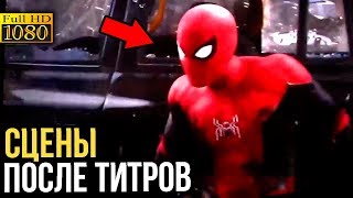 Сцены после титров - Человек-паук: Вдали от дома l Такого мы не ожидали!! Сцены после титров - Человек-паук: Вдали от дома l Такого мы не ожидали!!