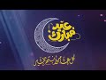 معايدة الطلاب 2020 معايدة الطلاب 2020