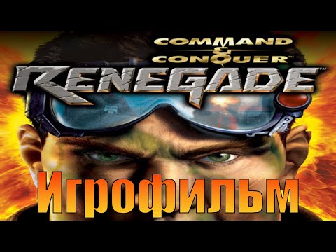 Видео: Игрофильм➤Command & Conquer: Renegade➤Прохождение без комментариев