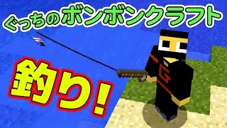 【ぐっちのマイクラ】#53_ 釣りや〜！！！【ボンボンTV】