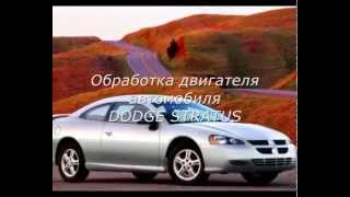 Мотогард | Восстановление двигателя Dodge Stratus