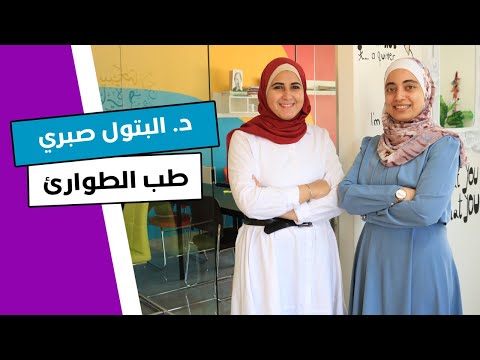 بين طب الطوارئ و طب الأطفال اختارت الدكتورة البتول طب الطوارئ تعرف على هذا الاختصاص