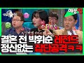 【#예능썰】 쉴새없이 공격당한🥊 박휘순 레전드 찍은방송ㅋㅋㅋ 어딜봐요! 😂😂 | 라디오스타 | TVPP | MBC 140226 방송