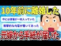 【2ch感動スレ】10年前に離婚した元嫁から手紙が届いた【ゆっくり解説】