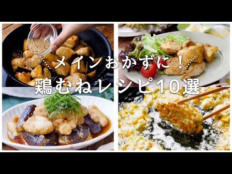 【鶏むね肉レシピ10選】メインおかずにピッタリ！安くて美味しい鶏むねレシピ♪｜macaroni（マカロニ）