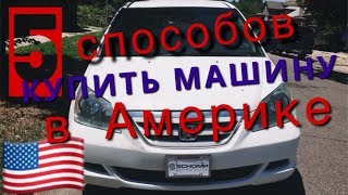 5 СПОСОБОВ КУПИТЬ МАШИНУ В АМЕРИКЕ. Как найти хороший автомобиль в США.