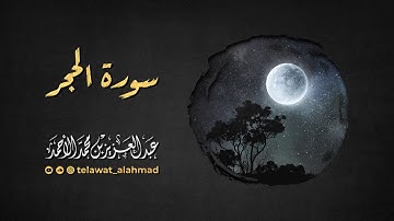 سورة الحِجر كاملة || تلاوة هادئة وخاشعة بلمحات لامية || عبدالعزيز محمد الأحمد