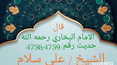 خ ٤٧٥٦ - ٤٧٥٩ باب (ويبين الله لكم الآيات والله عليم حكيم)-(وليضربن بخمرهن على جيوبهن). 