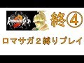 【#終④】ロマンシング サ・ガ2　縛りプレイ　七英雄撃破編